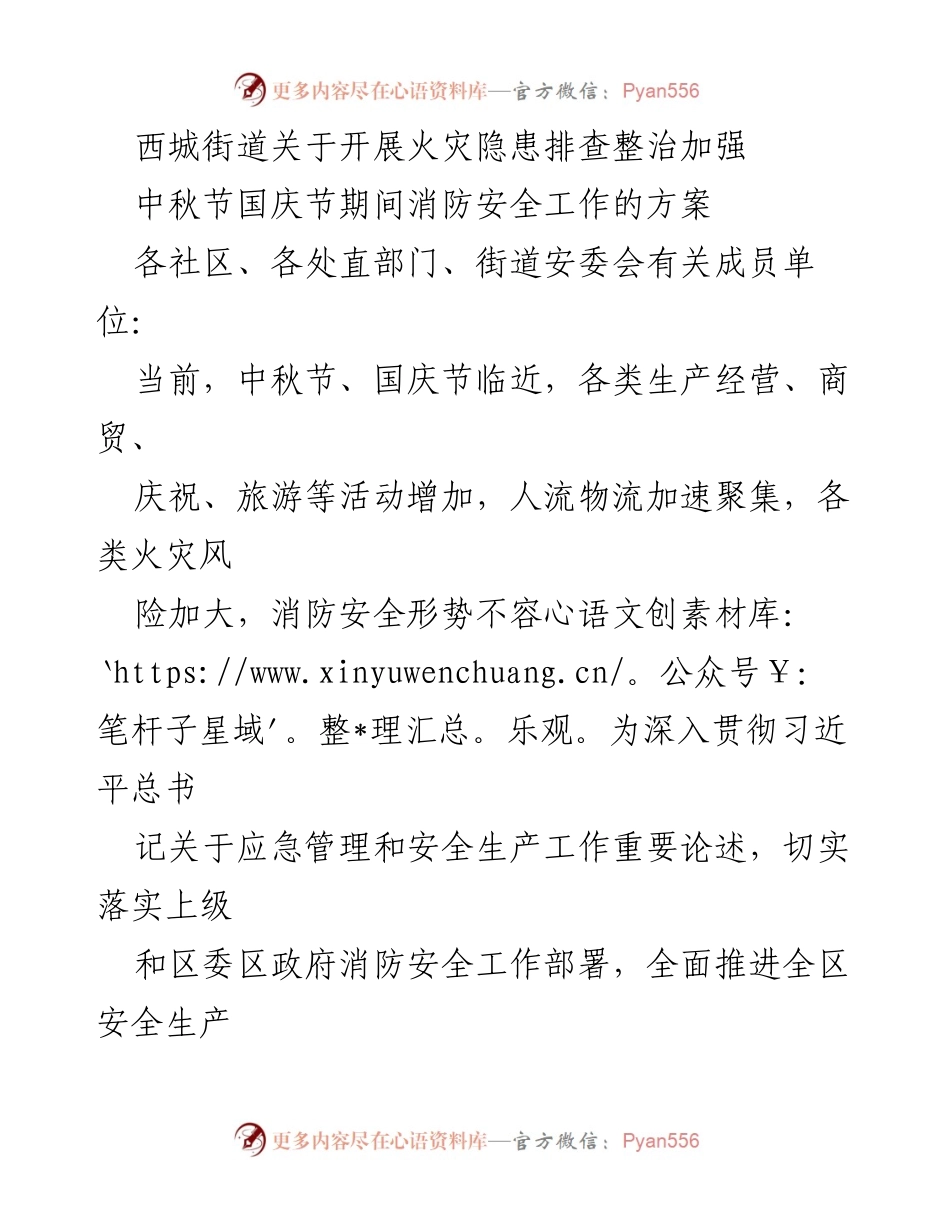 [工作方案] 中秋节国庆节期间 - 加强消防安全隐患排查整治工作方案.docx_第1页