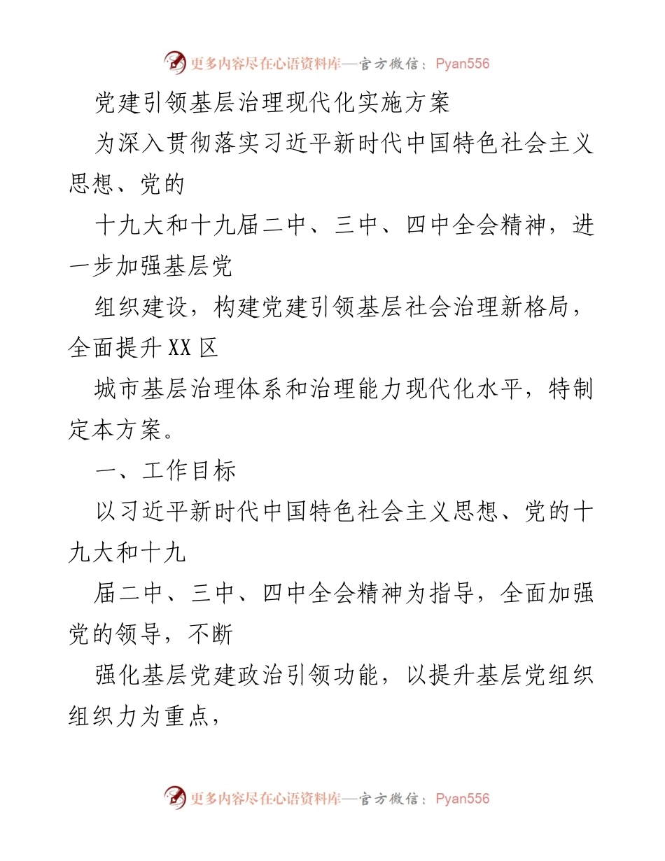 [工作方案] 基层党建 - 党建引领基层治理现代化实施方案.docx_第1页