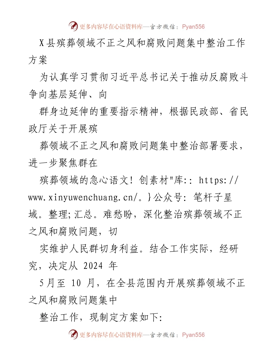 [工作方案] 整治工作 - X县殡葬领域不正之风和腐败问题集中整治工作方案.docx_第1页