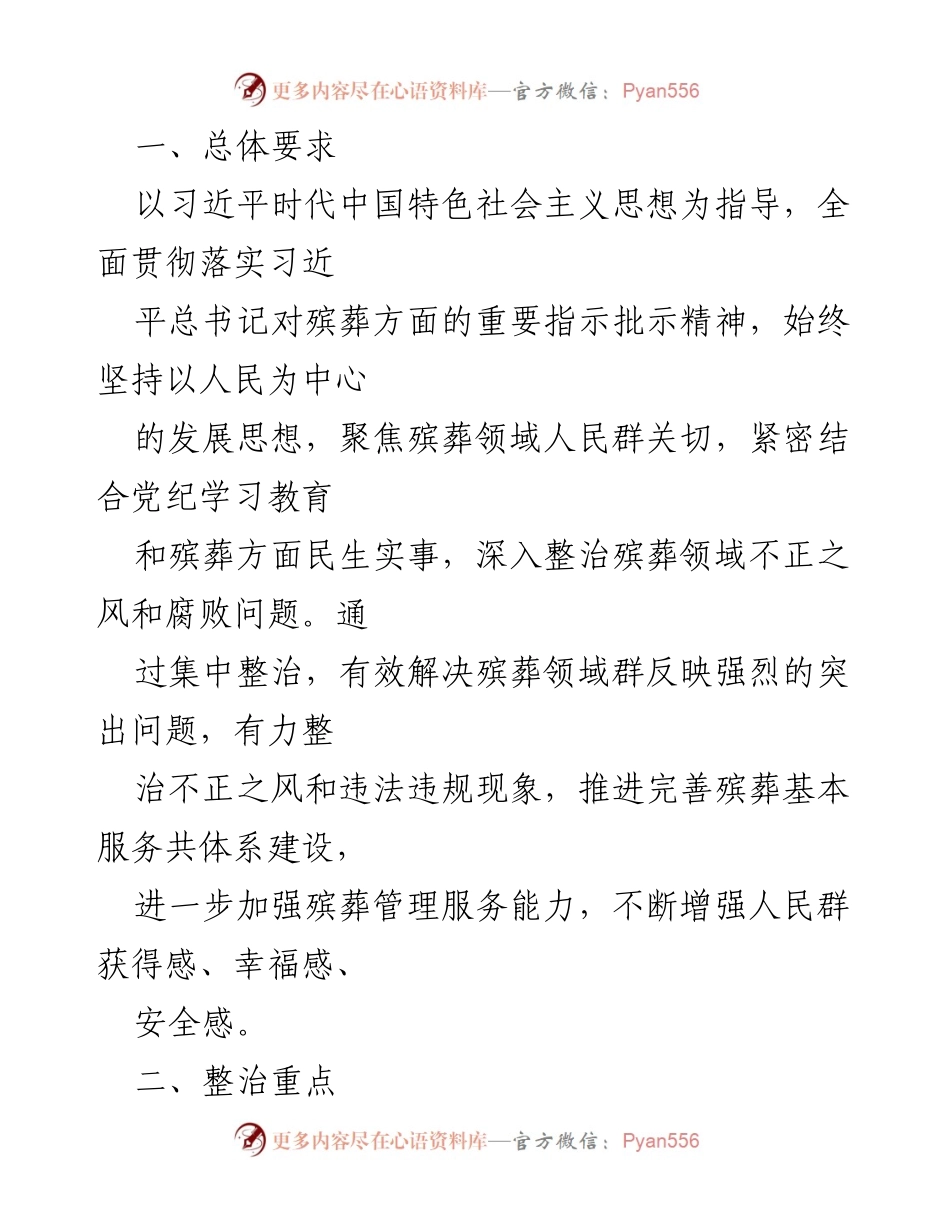 [工作方案] 整治工作 - X县殡葬领域不正之风和腐败问题集中整治工作方案.docx_第2页