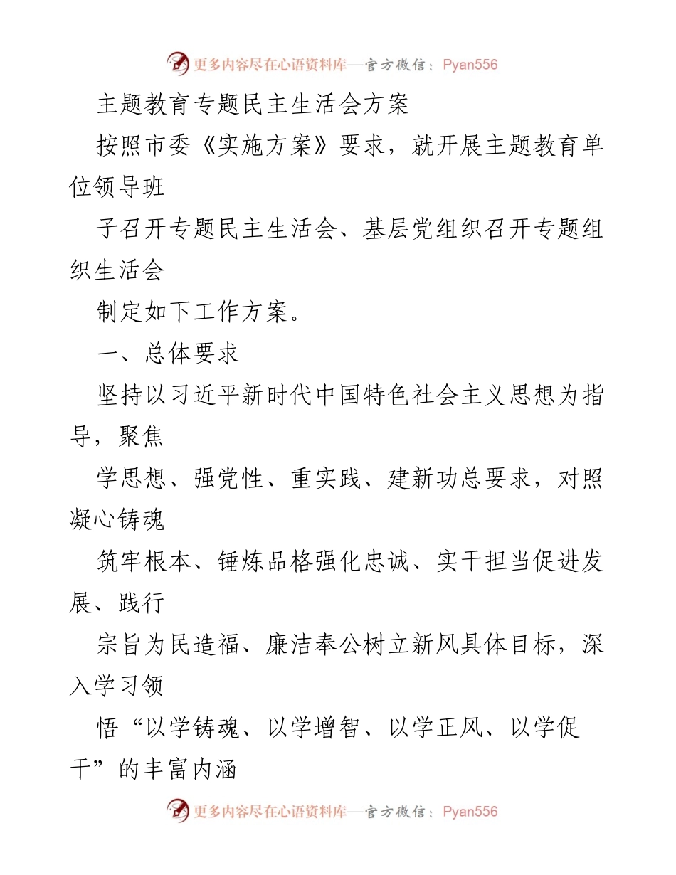 [工作方案] 主题教育专题民主生活会 - 深化主题教育，推动党性分析与自我批评.docx_第1页