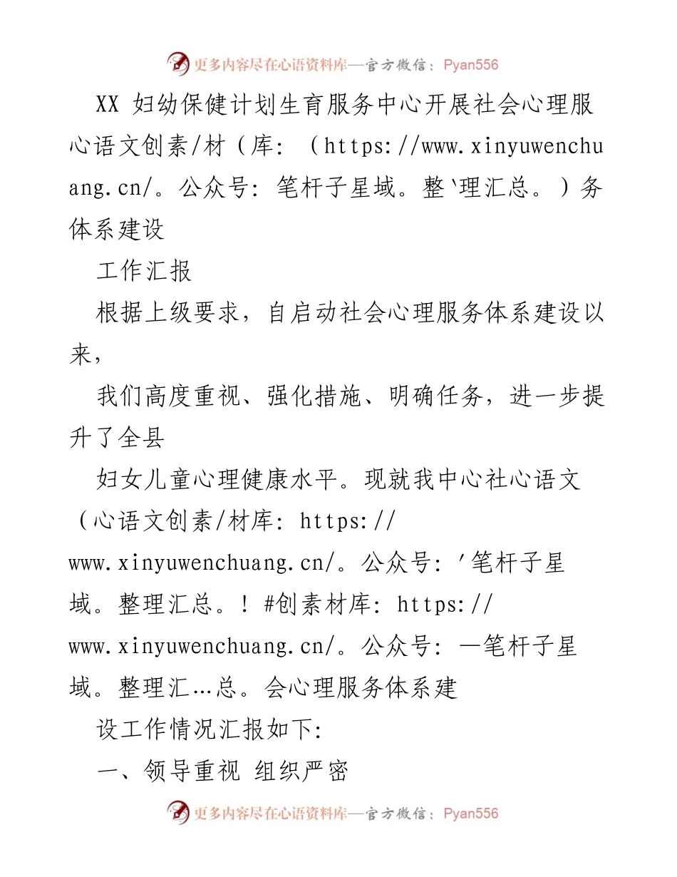 [工作汇报] 妇幼保健中心 - 社会心理服务体系建设进展报告.docx_第1页