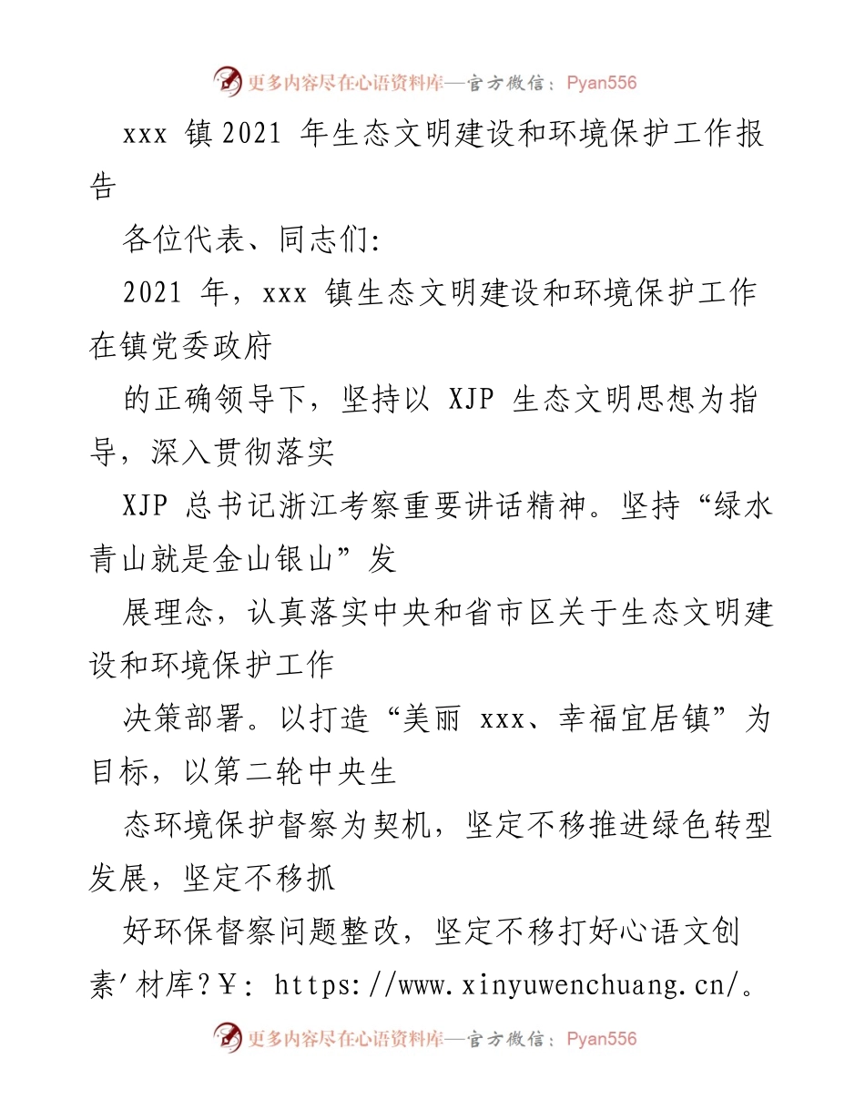[工作报告] 镇政府会议 - 2021年xxx镇生态文明建设与环境保护工作总结.docx_第1页