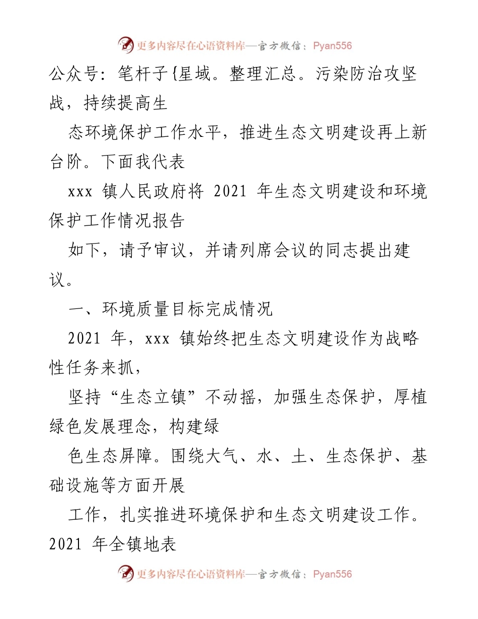 [工作报告] 镇政府会议 - 2021年xxx镇生态文明建设与环境保护工作总结.docx_第2页