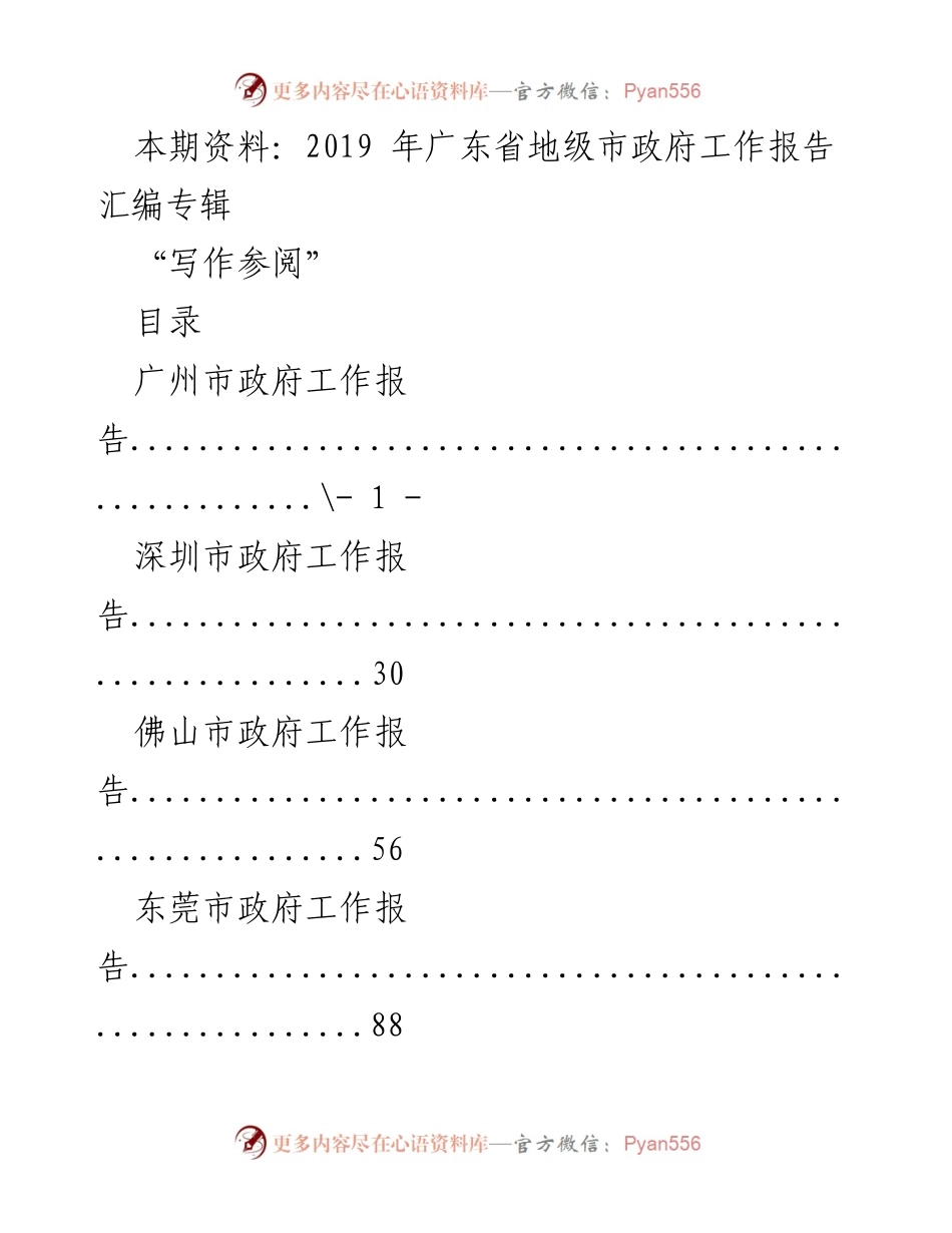 [工作报告] 广东省政府会议 - 2019年广东省地级市政府工作报告汇编.docx_第1页
