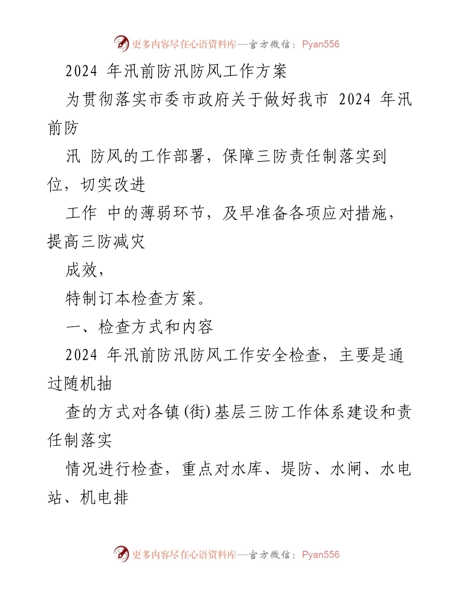 [工作方案] 防汛防风工作 - 2024年汛前防汛防风工作安全检查方案.docx_第1页