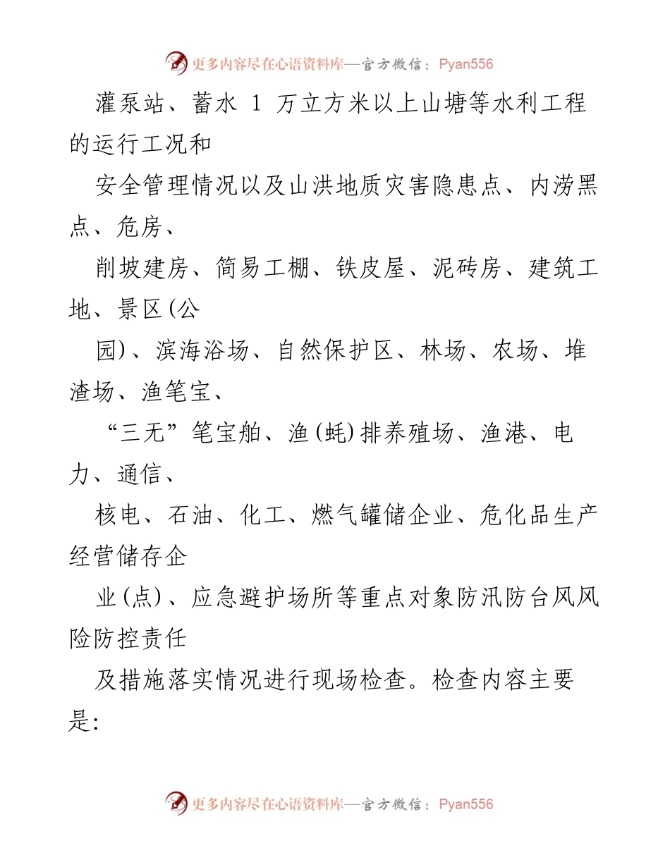 [工作方案] 防汛防风工作 - 2024年汛前防汛防风工作安全检查方案.docx_第2页