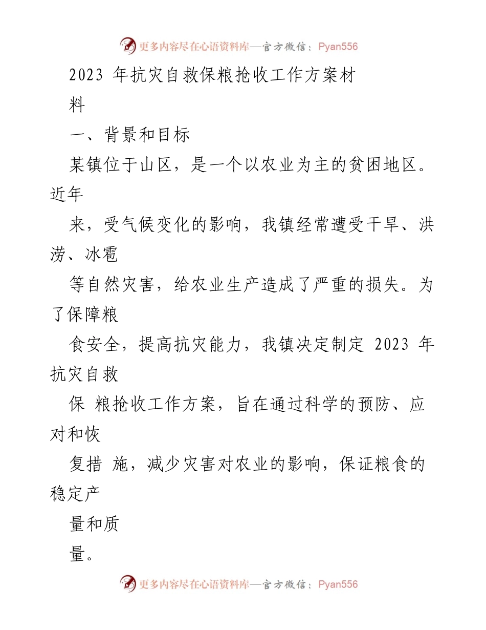 [工作方案] 农业抗灾 - 2023年某镇抗灾自救保粮抢收工作方案.docx_第1页