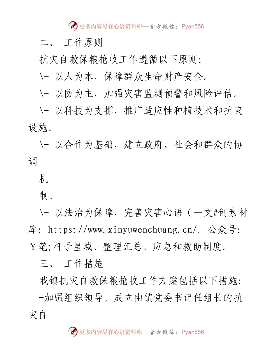 [工作方案] 农业抗灾 - 2023年某镇抗灾自救保粮抢收工作方案.docx_第2页