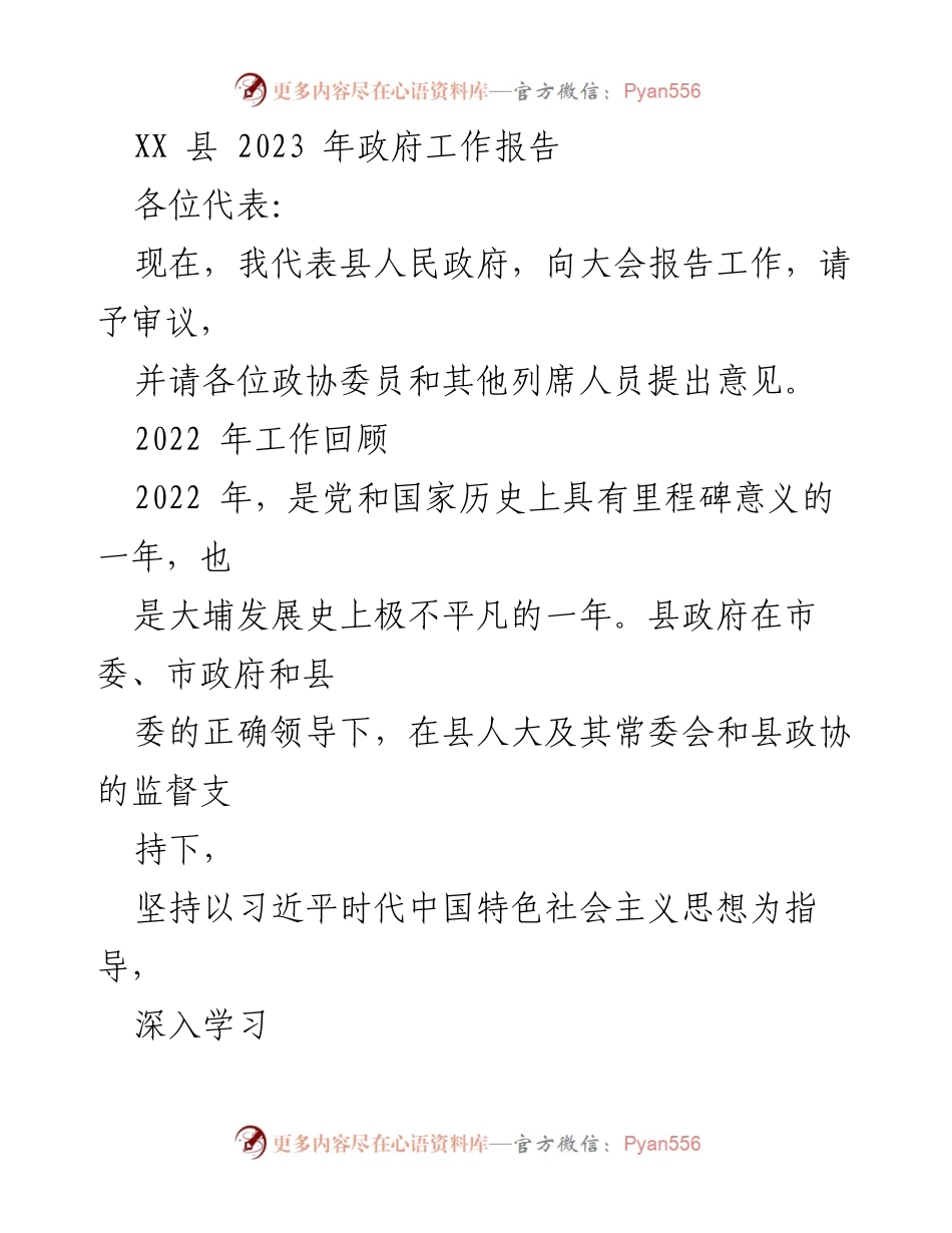 [工作报告] 政府会议 - 2023年XX县政府工作报告_18.docx_第1页