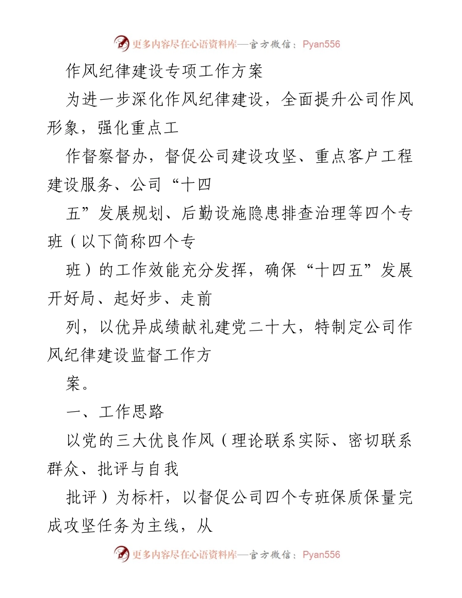 [工作方案] 作风纪律建设 - 深化作风纪律建设 提升公司形象.docx_第1页