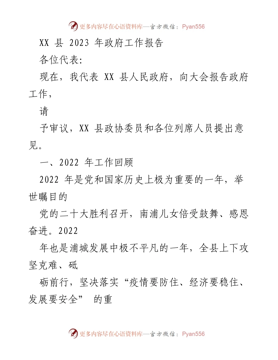 [工作报告] 政府会议 - XX 县 2023 年政府工作报告_2.docx_第1页