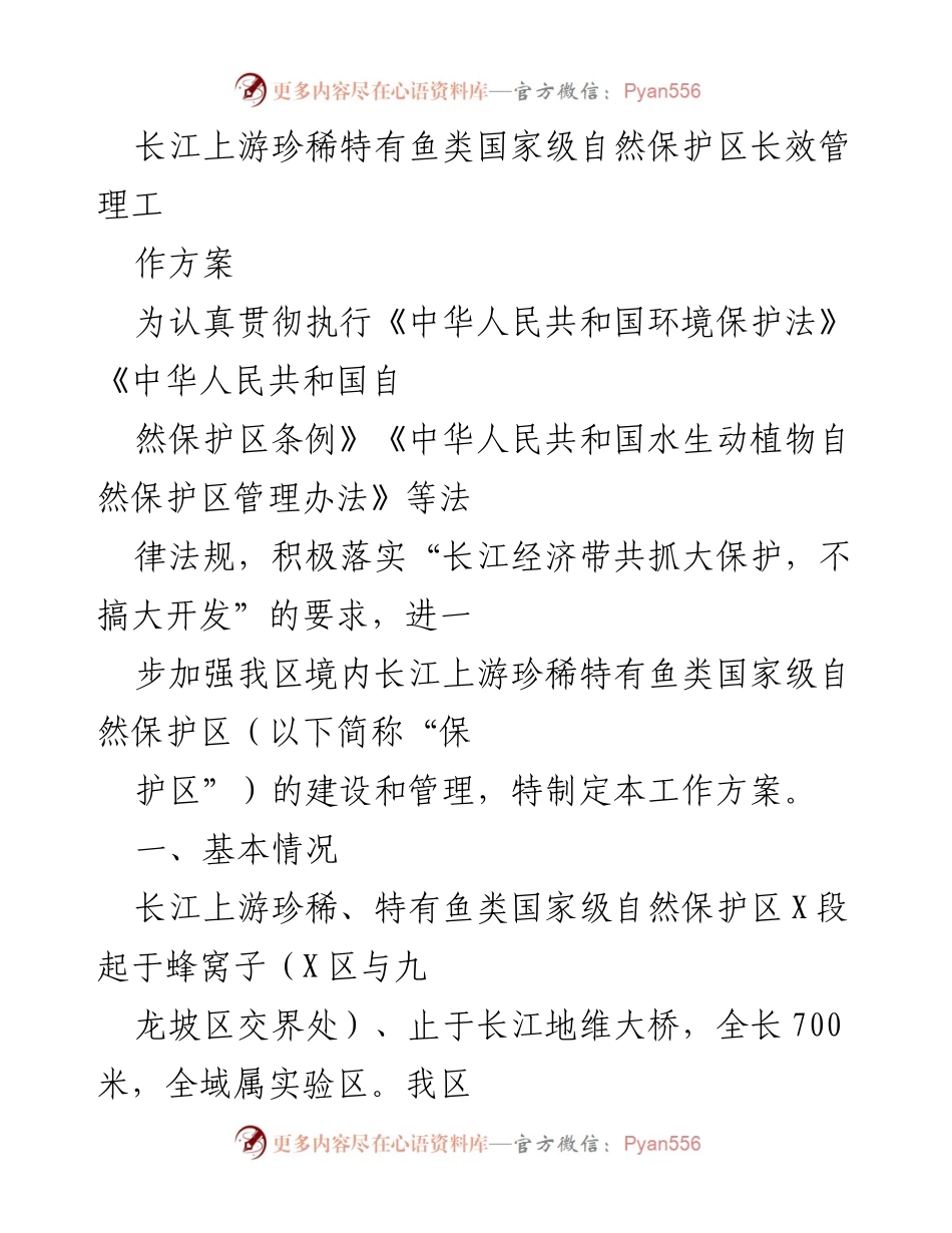 [工作方案] 自然保护区管理 - 长江上游珍稀特有鱼类保护区长效管理工作方案.docx_第1页
