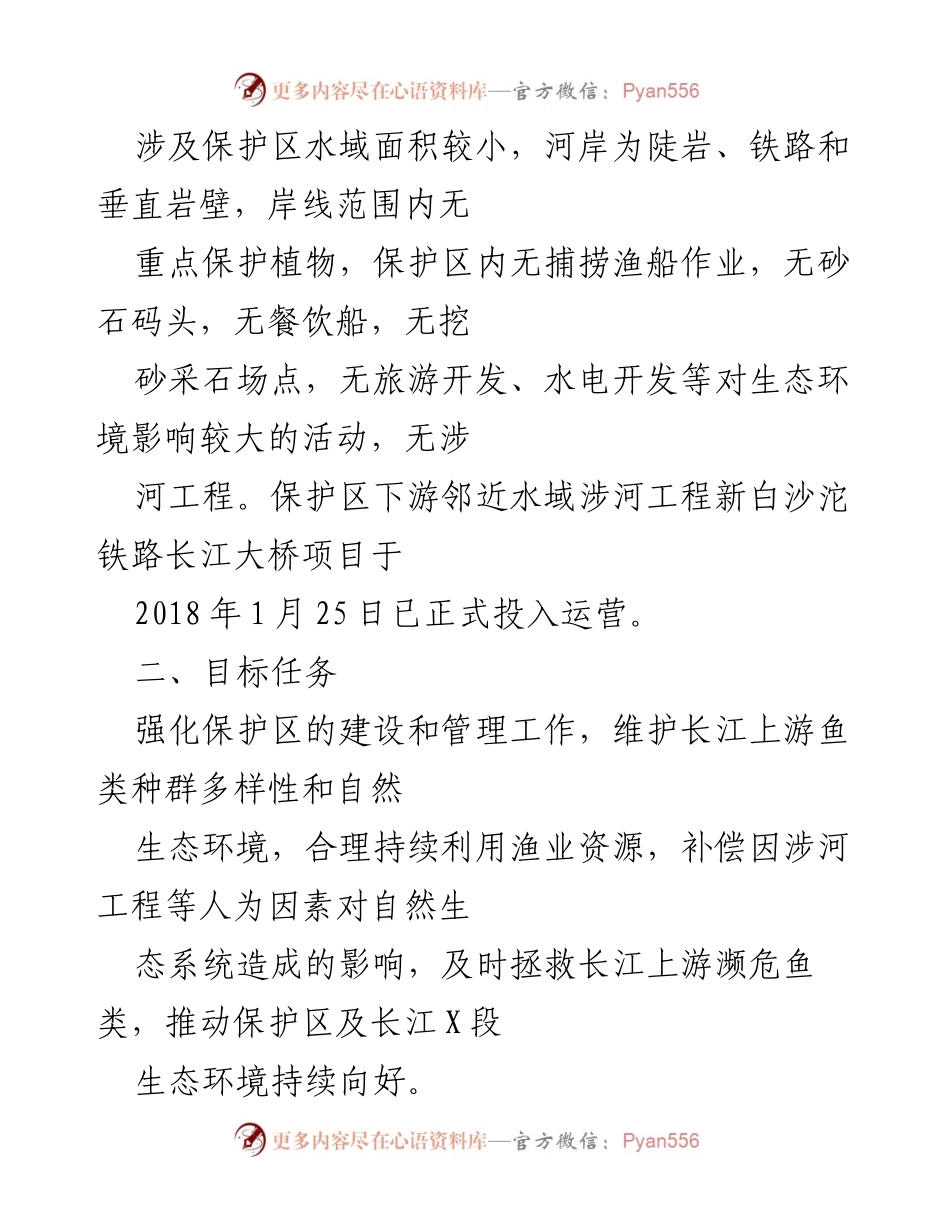 [工作方案] 自然保护区管理 - 长江上游珍稀特有鱼类保护区长效管理工作方案.docx_第2页