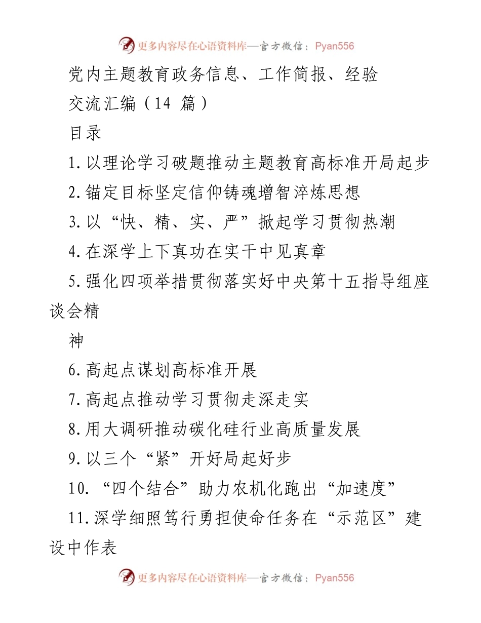 [工作简报] 主题教育 - 推动主题教育高标准开局的实践探索.docx_第1页