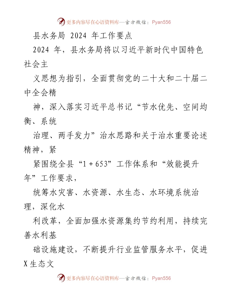 [工作要点] 县水务局2024年工作会议 - 2024年县水务局工作要点与目标.docx_第1页
