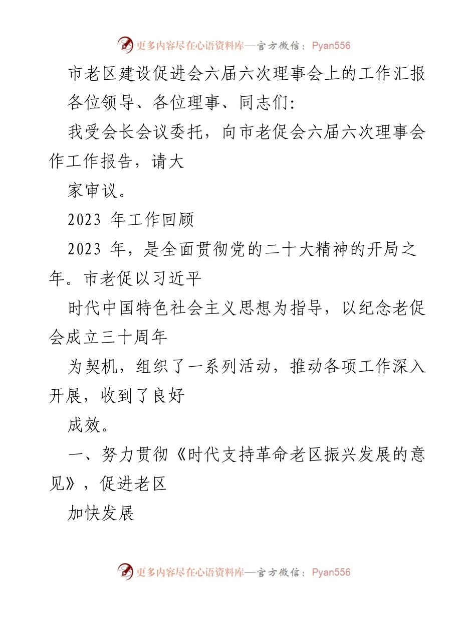 [工作汇报] 理事会 - 市老促会六届六次理事会工作汇报及2023年工作回顾.docx_第1页