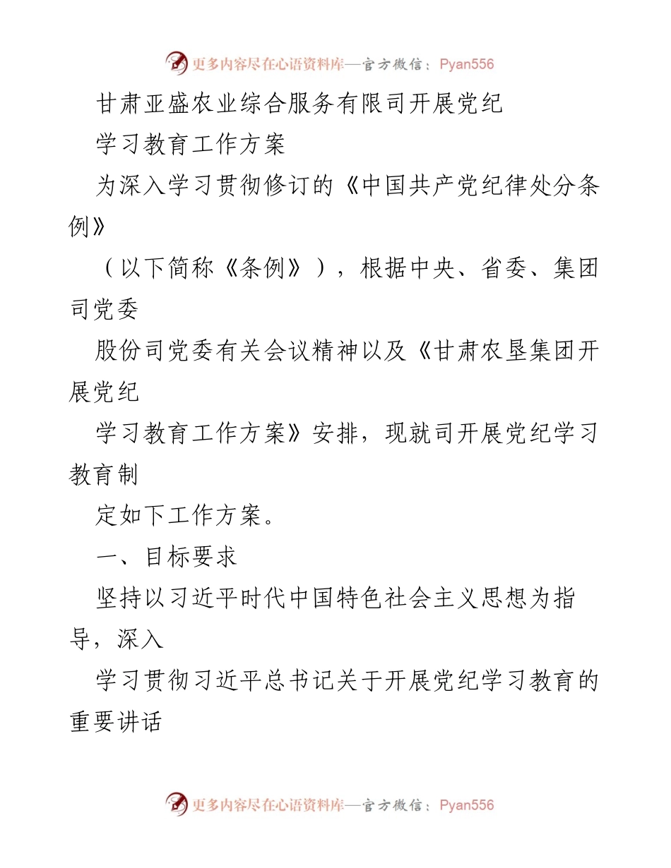 [工作方案] 党纪学习教育 - 甘肃亚盛农业综合服务公司党纪学习教育工作方案.docx_第1页