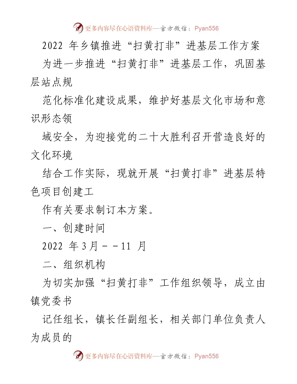 [工作方案] 乡镇工作 - 2022年乡镇“扫黄打非”进基层工作方案.docx_第1页