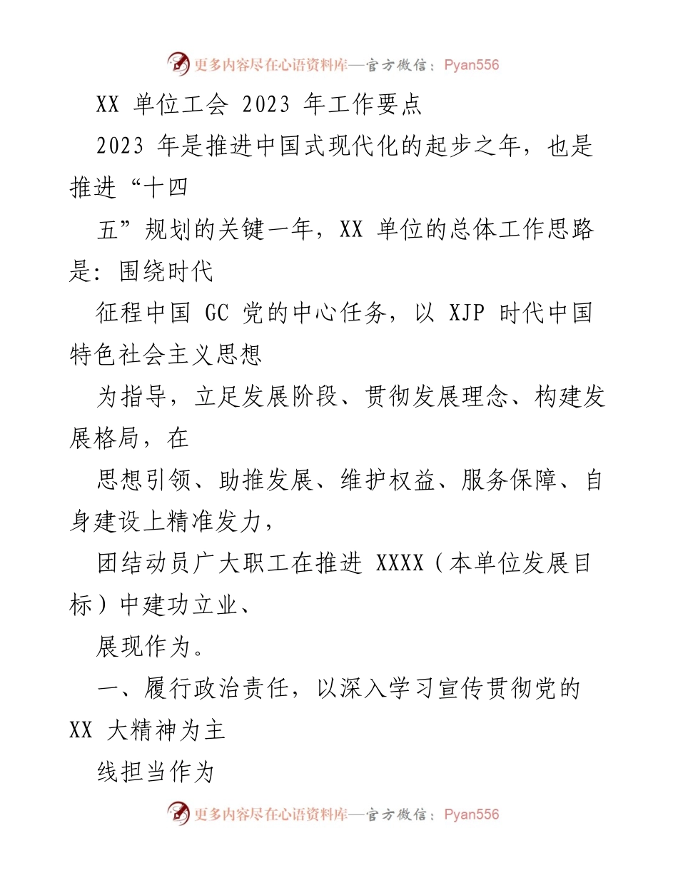 [工作要点] 2023年工会工作 - XX单位工会2023年工作要点与发展策略.docx_第1页