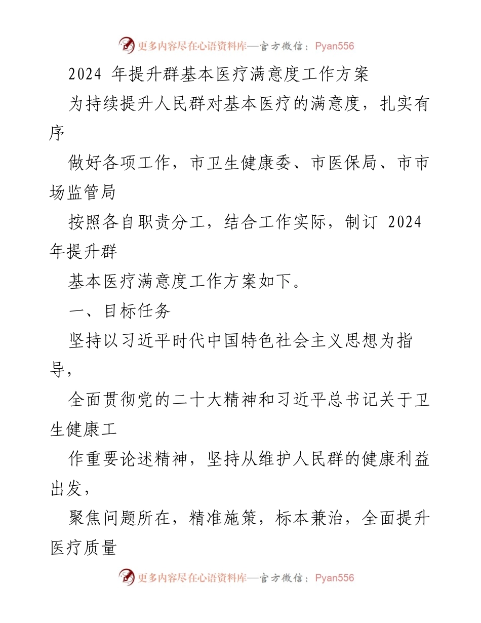 [工作方案] 医疗服务提升 - 2024年基本医疗满意度提升工作方案.docx_第1页