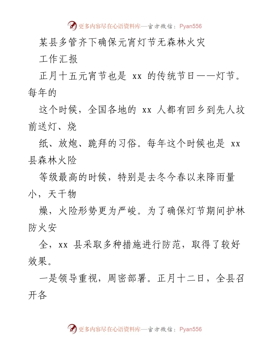 [工作汇报] 元宵灯节 - 确保元宵灯节期间森林防火安全的多项措施.docx_第1页