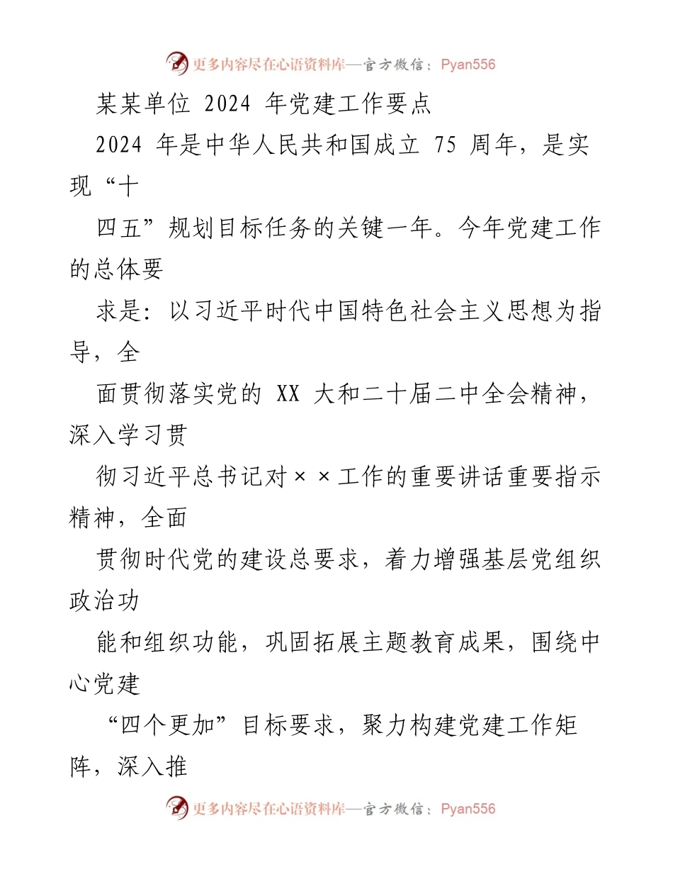 [工作要点] 党建工作会议 - 2024年党建工作要点及实施方案_2.docx_第1页