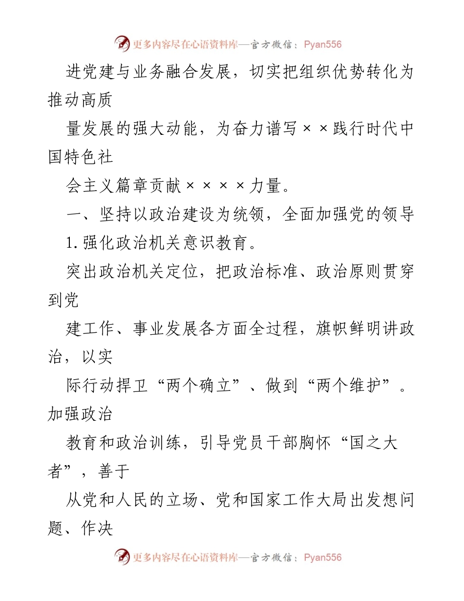 [工作要点] 党建工作会议 - 2024年党建工作要点及实施方案_2.docx_第2页