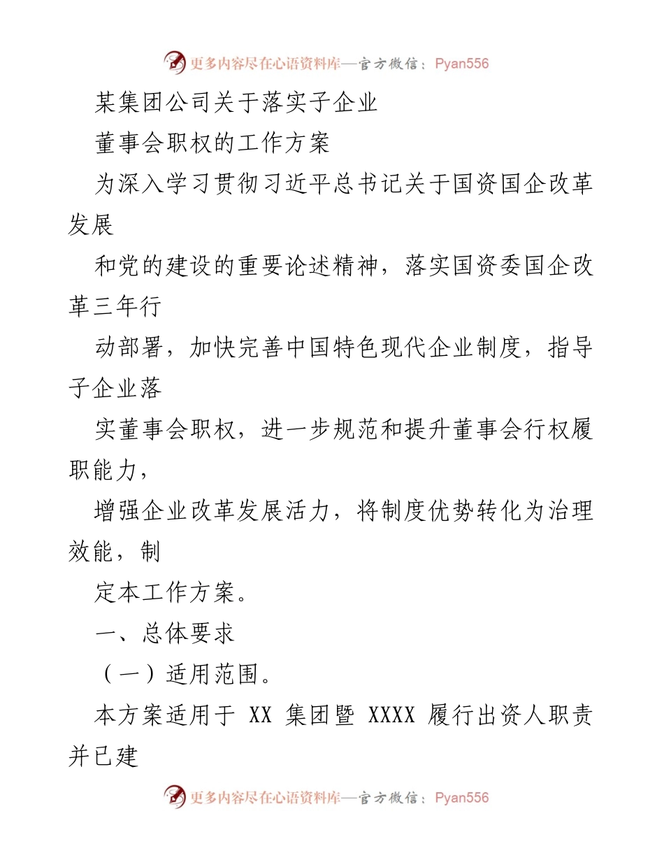 [工作方案] 企业管理 - 落实子企业董事会职权的工作方案.docx_第1页