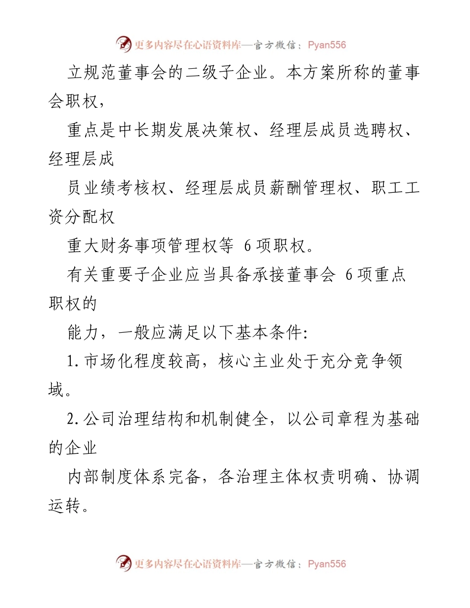 [工作方案] 企业管理 - 落实子企业董事会职权的工作方案.docx_第2页