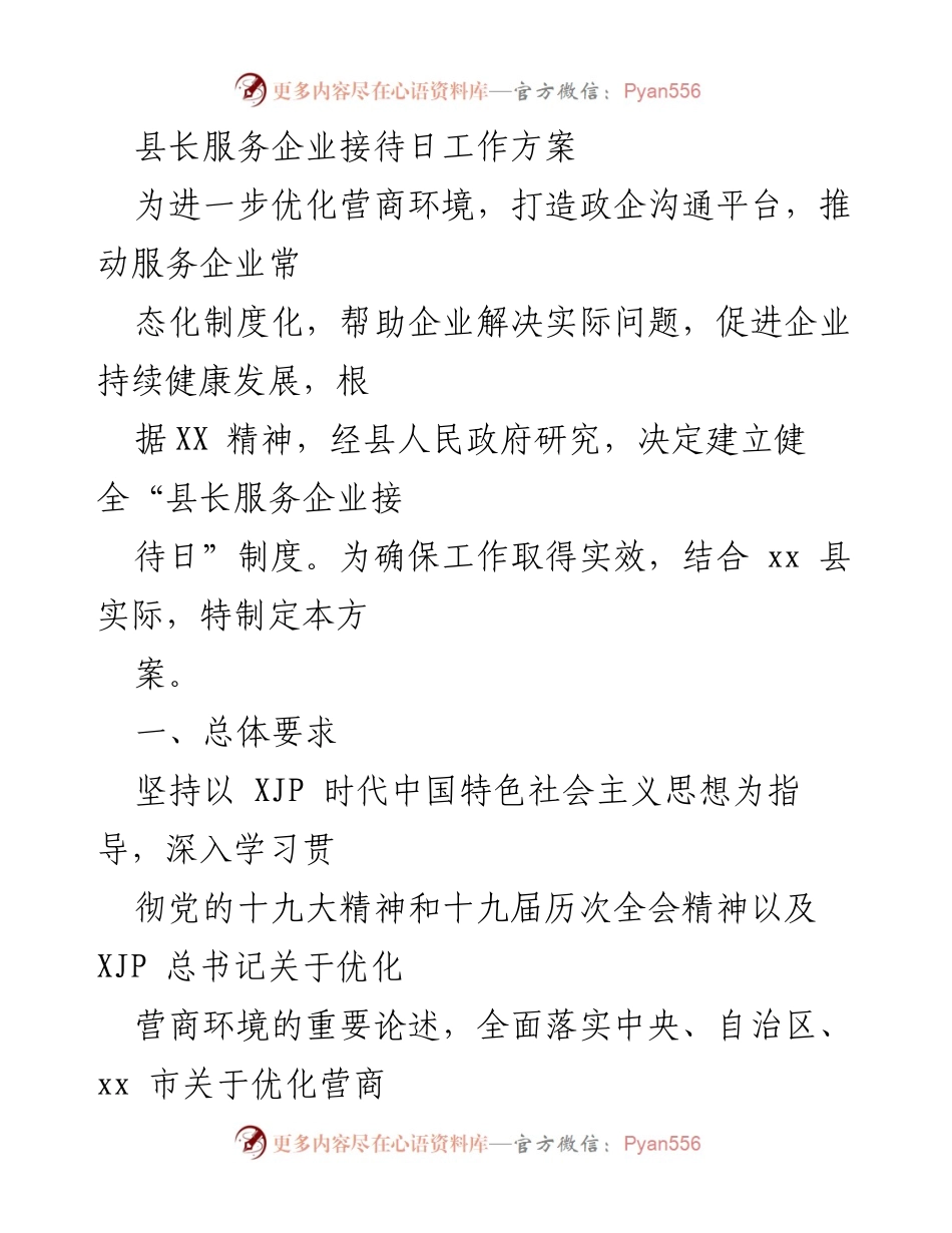 [工作方案] 企业服务 - 县长服务企业接待日实施方案.docx_第1页