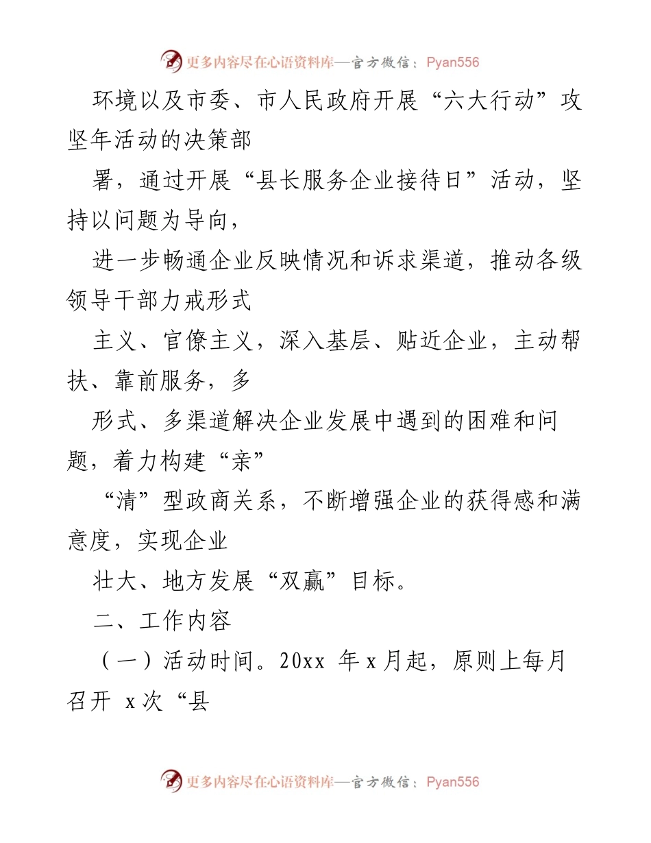 [工作方案] 企业服务 - 县长服务企业接待日实施方案.docx_第2页