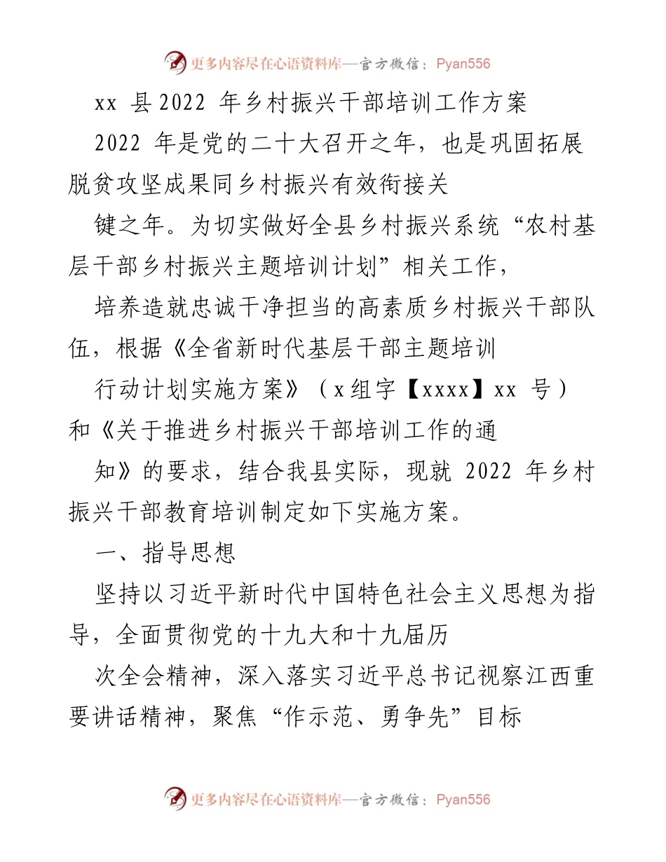 [工作方案] 乡村振兴干部培训 - 2022年乡村振兴干部培训工作实施方案_1.docx_第1页