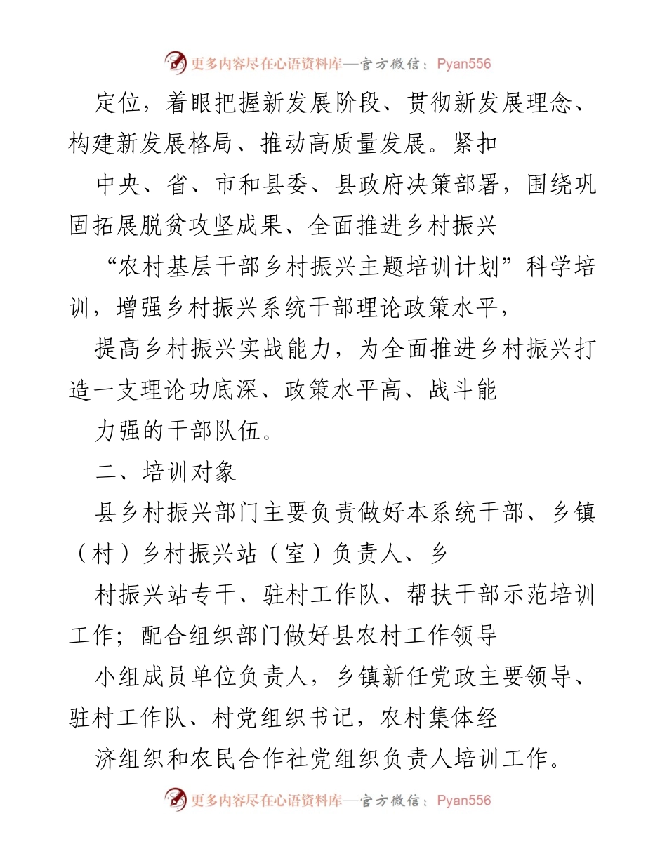 [工作方案] 乡村振兴干部培训 - 2022年乡村振兴干部培训工作实施方案_1.docx_第2页