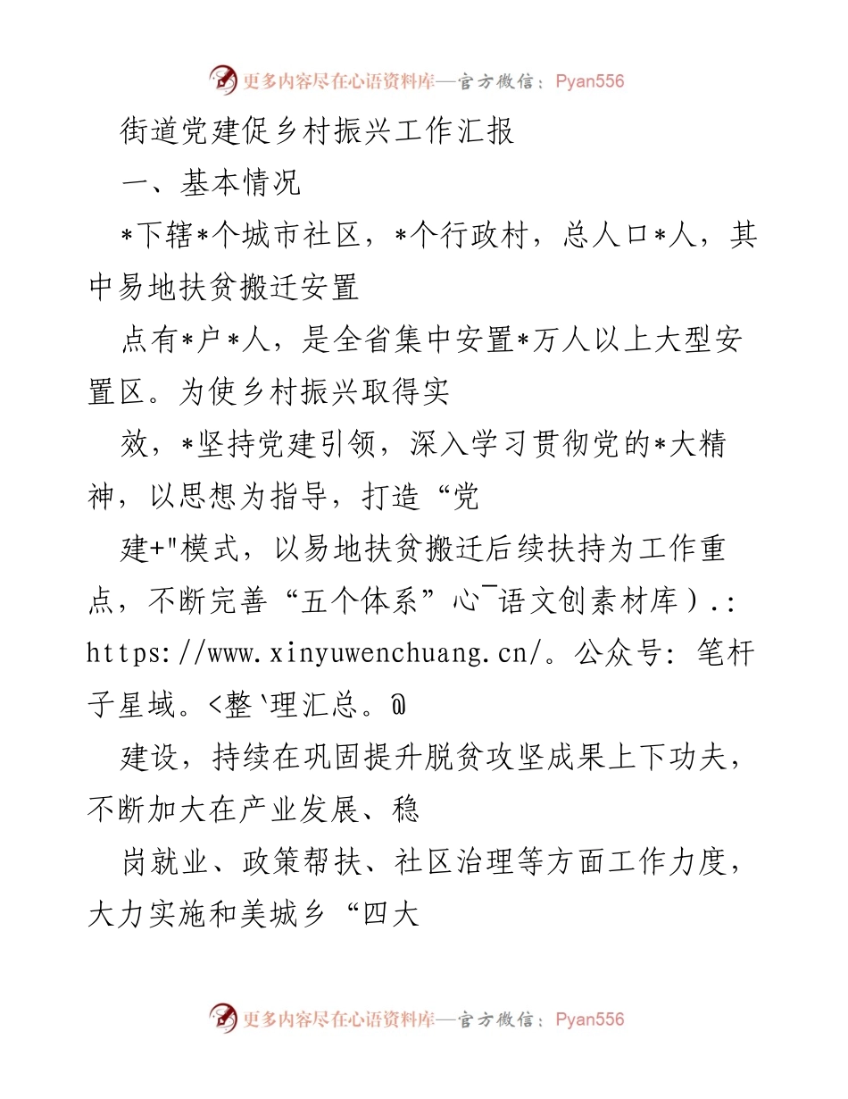 [工作汇报] 街道党建促进乡村振兴 - 街道党建引领乡村振兴工作成效汇报.docx_第1页