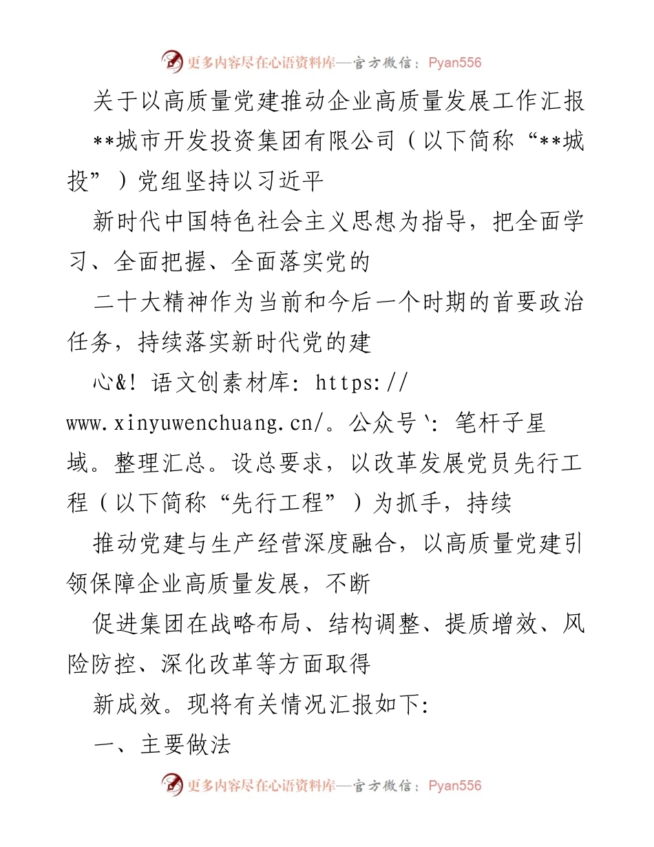 [工作汇报] 企业党建 - 以高质量党建推动企业高质量发展工作汇报.docx_第1页