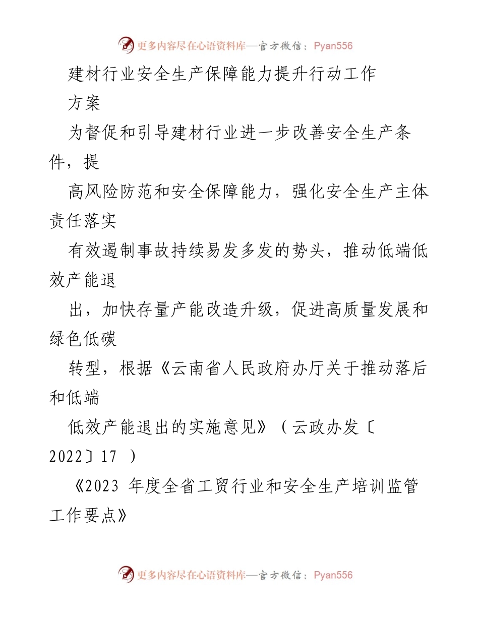 [工作方案] 建材行业 - 建材行业安全生产保障能力提升行动工作方案.docx_第1页