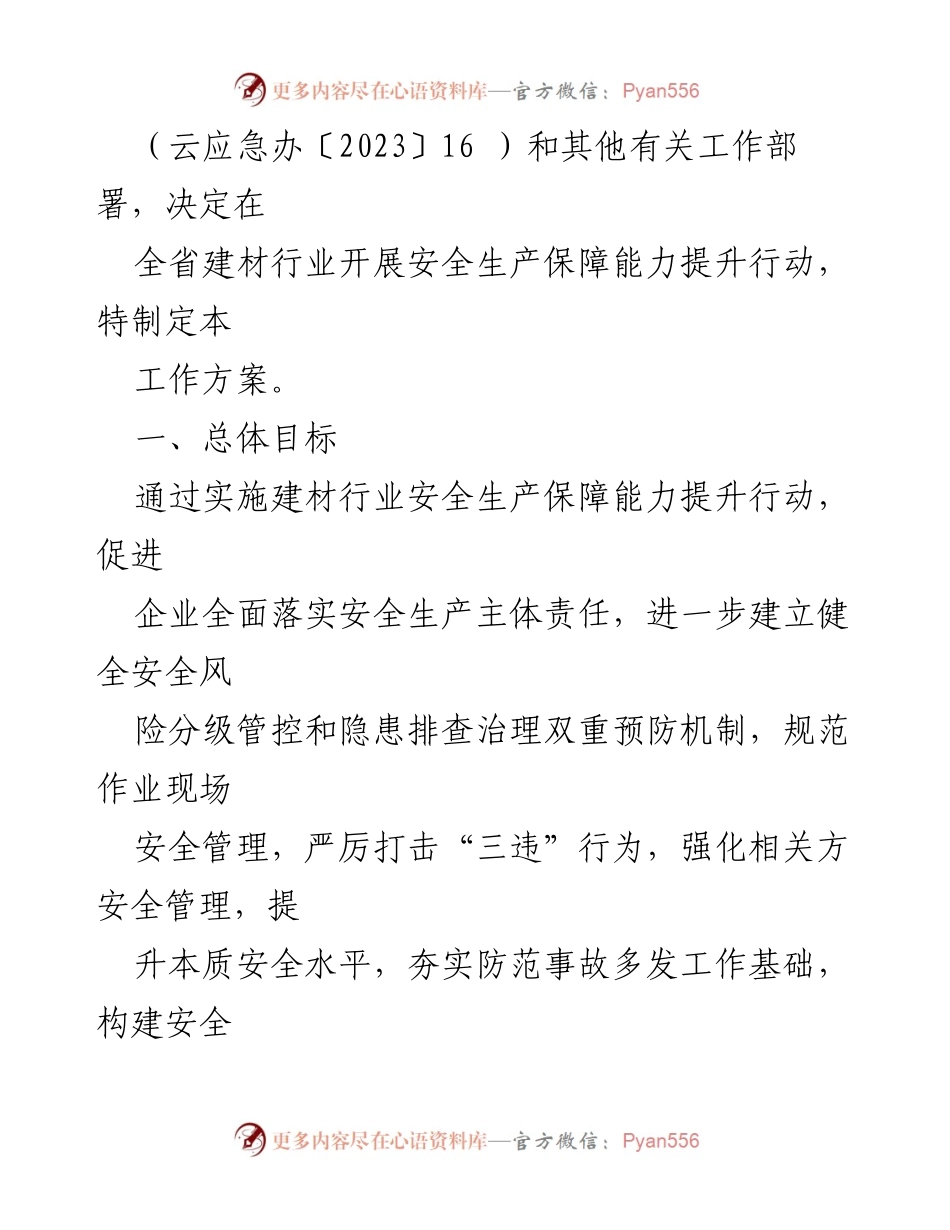 [工作方案] 建材行业 - 建材行业安全生产保障能力提升行动工作方案.docx_第2页