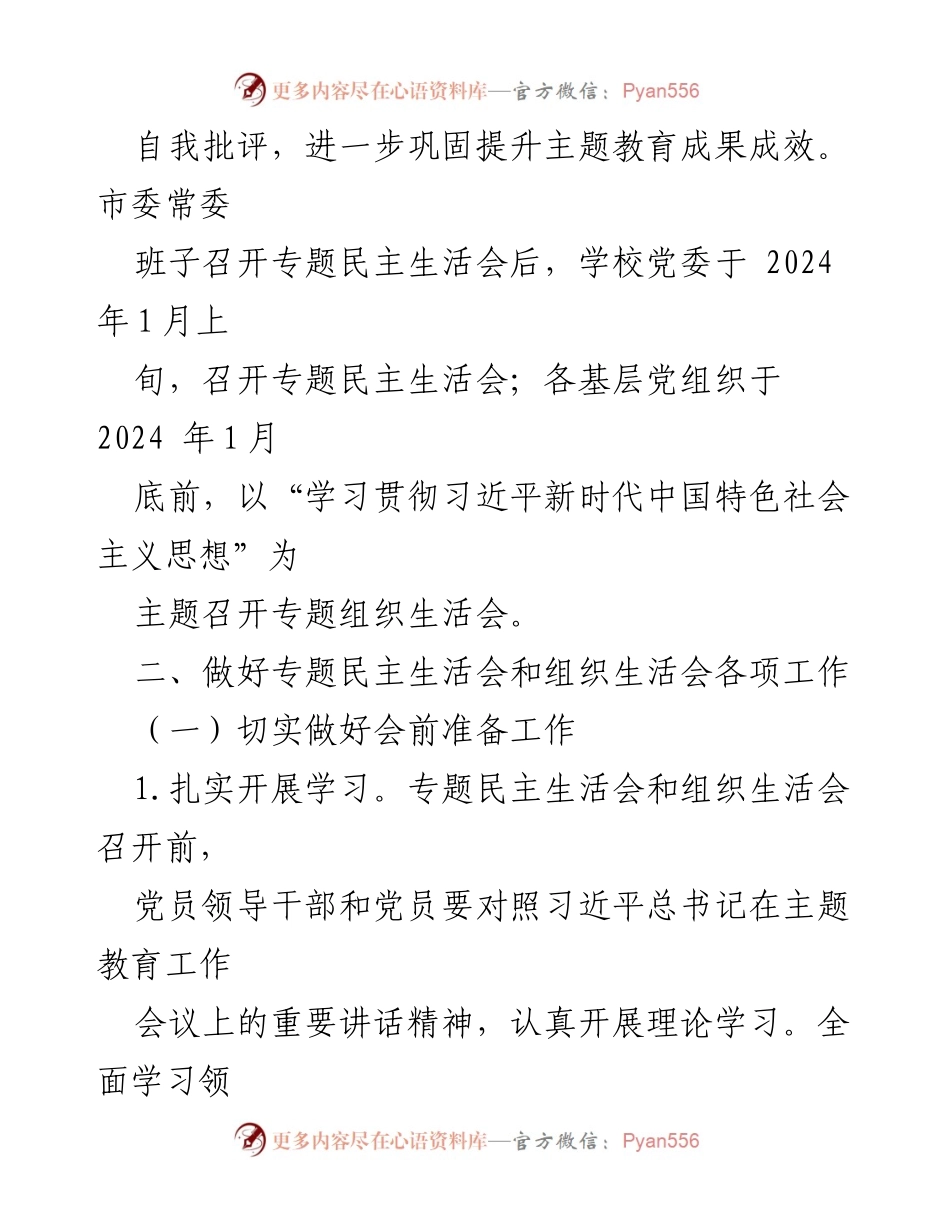 [工作方案] 高校主题教育 - XX高校专题民主生活会和组织生活会实施方案.docx_第2页