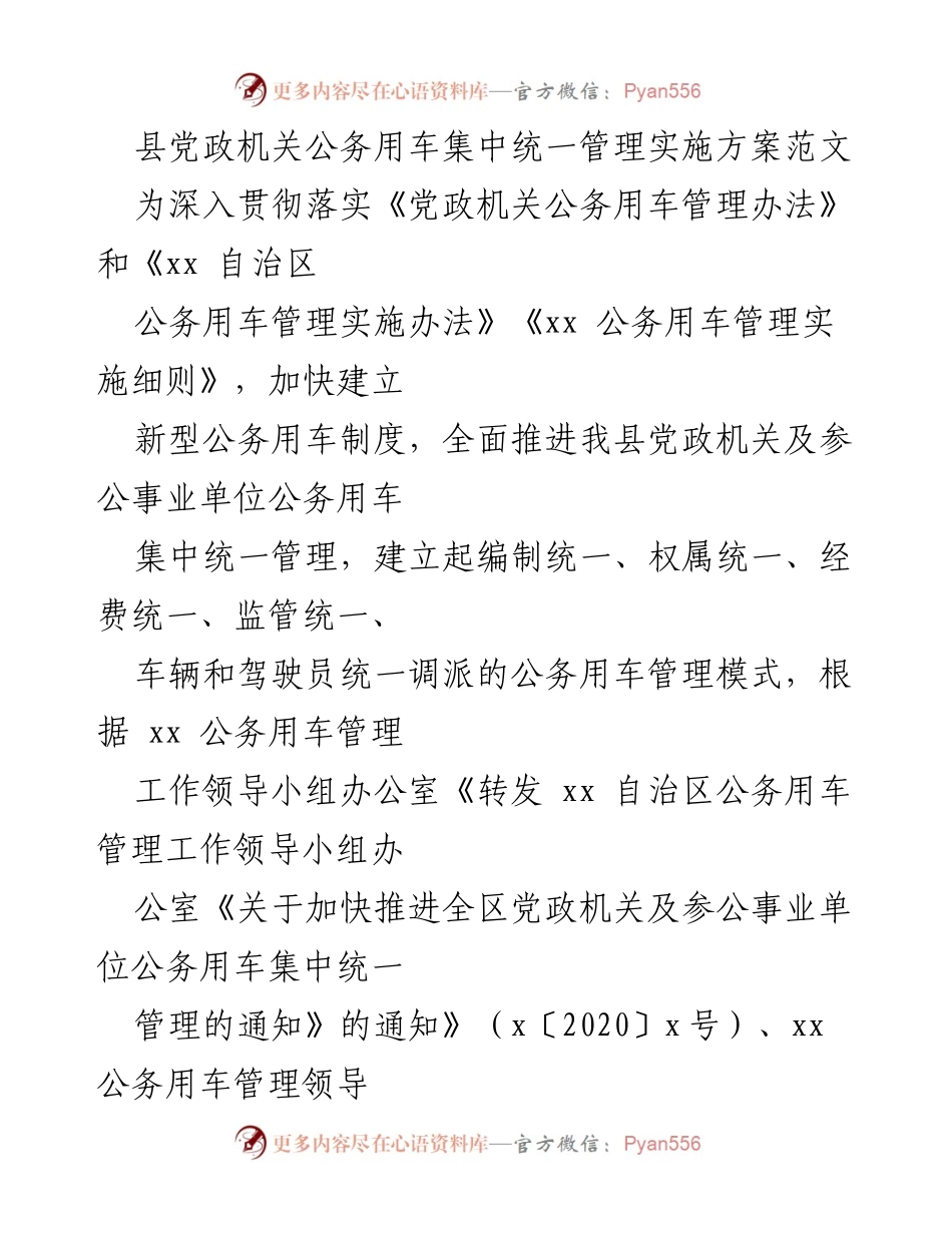 [工作方案] 公务用车管理 - 县级党政机关公务用车集中统一管理实施方案.docx_第1页