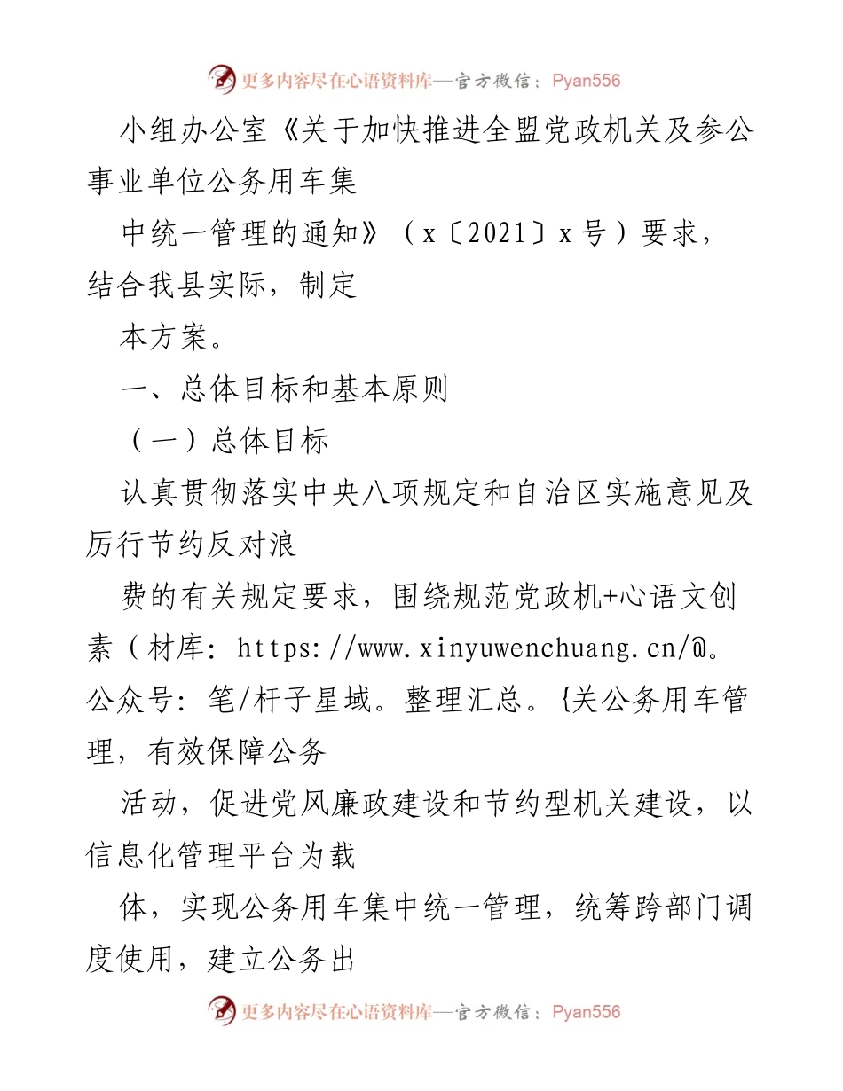 [工作方案] 公务用车管理 - 县级党政机关公务用车集中统一管理实施方案.docx_第2页