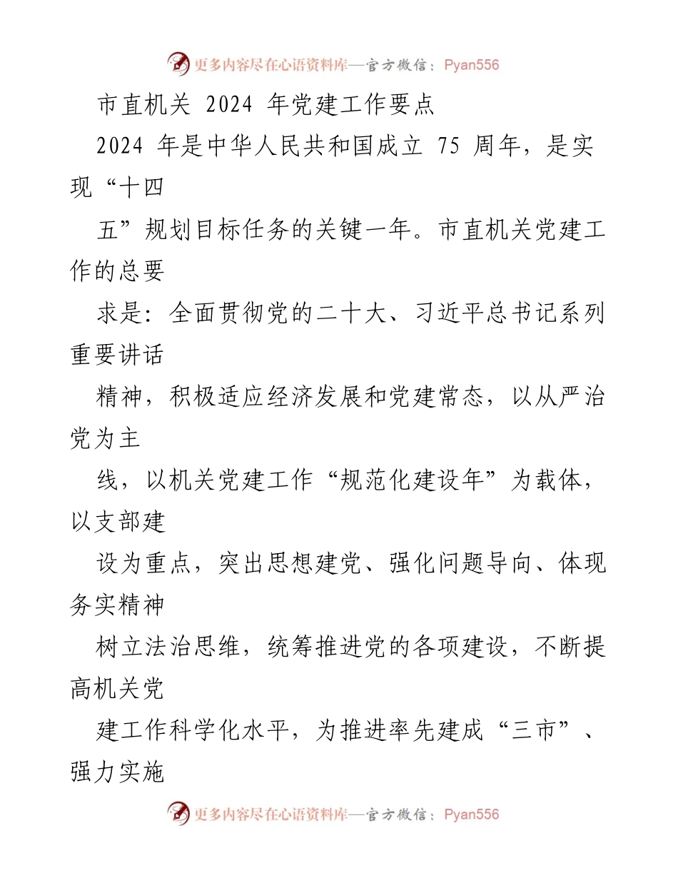 [工作要点] 党建工作会议 - 2024年市直机关党建工作要点解析.docx_第1页