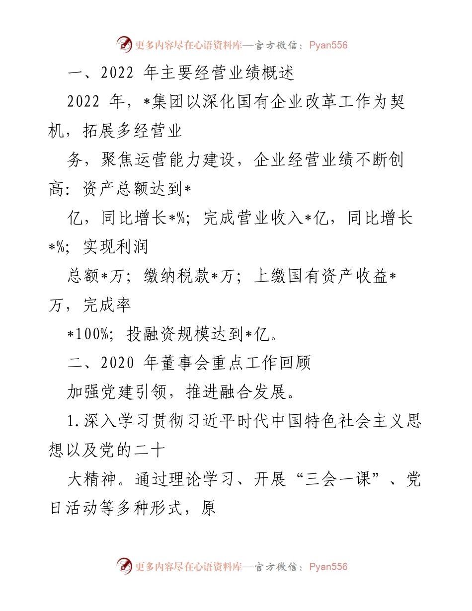 [工作报告] 年度董事会 - 2022年度董事会工作总结与高质量发展汇报.docx_第2页