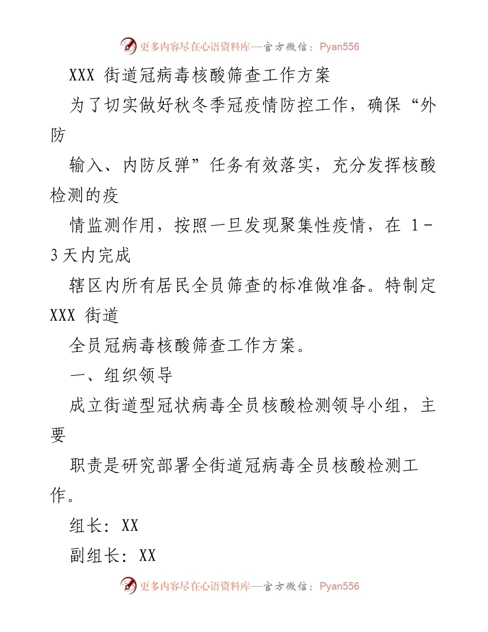 [工作方案] 秋冬季疫情防控 - XXX街道冠病毒核酸筛查工作方案_1.docx_第1页