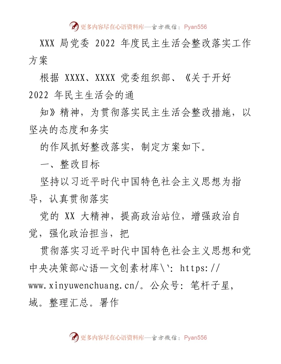 [工作方案] 党委民主生活会 - 2022年度民主生活会整改落实工作方案.docx_第1页