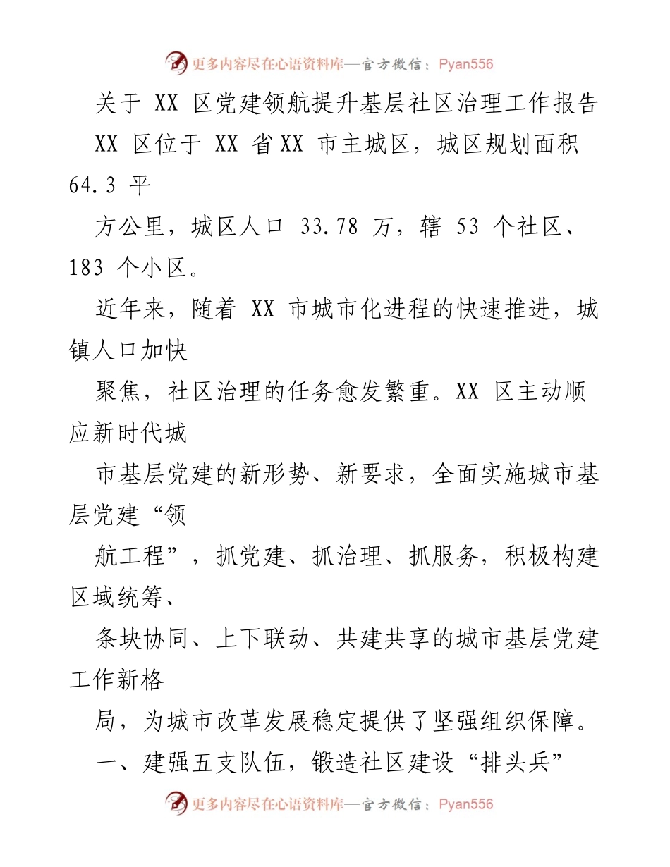 [工作报告] 社区治理 - 加强党建引领，提升基层社区治理能力.docx_第1页