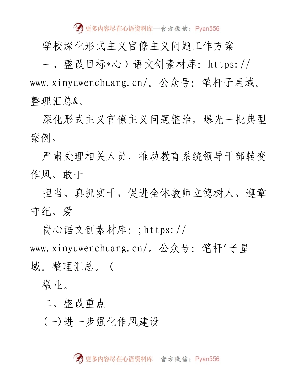 [工作方案] 学校 - 深化形式主义官僚主义整治工作方案.docx_第1页