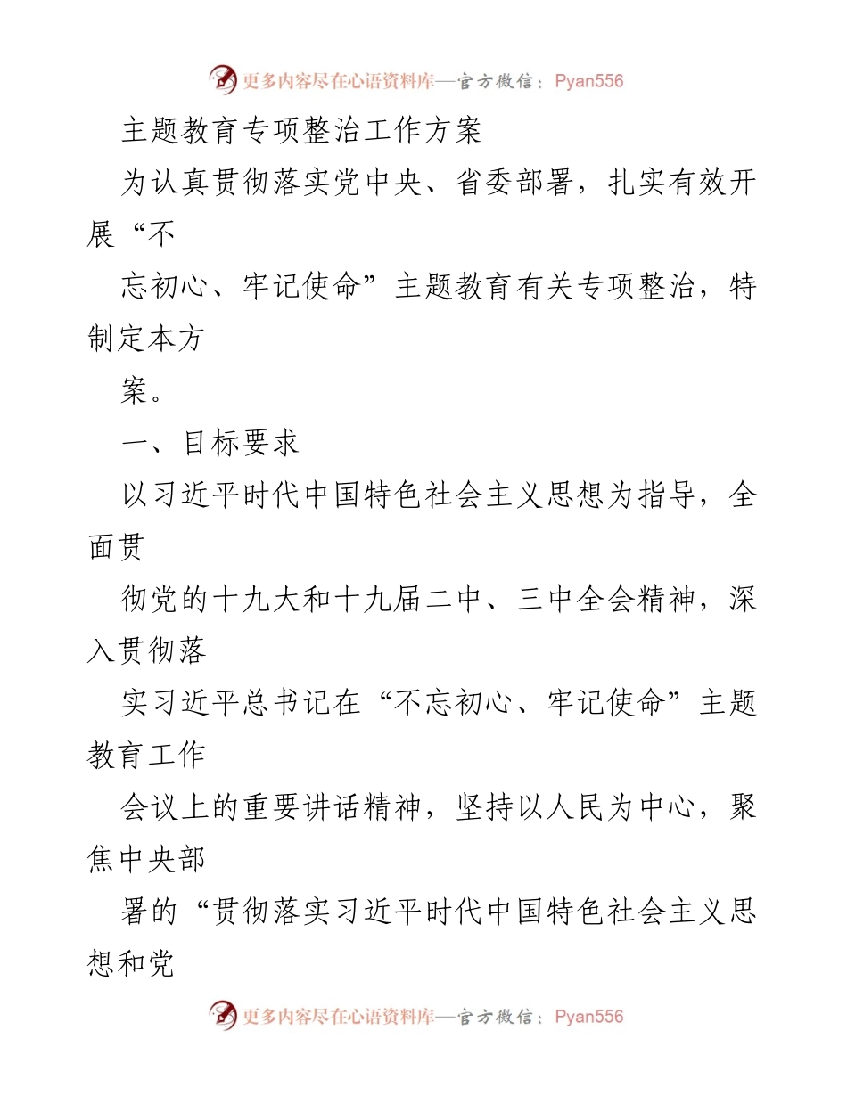 [工作方案] 主题教育专项整治 - 贯彻落实“不忘初心、牢记使命”主题教育专项整治工作方案.docx_第1页