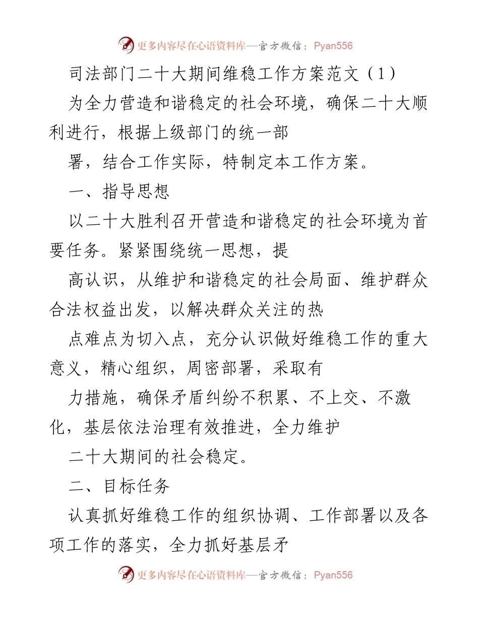 [工作方案] 二十大期间 - 司法部门维稳工作方案.docx_第1页