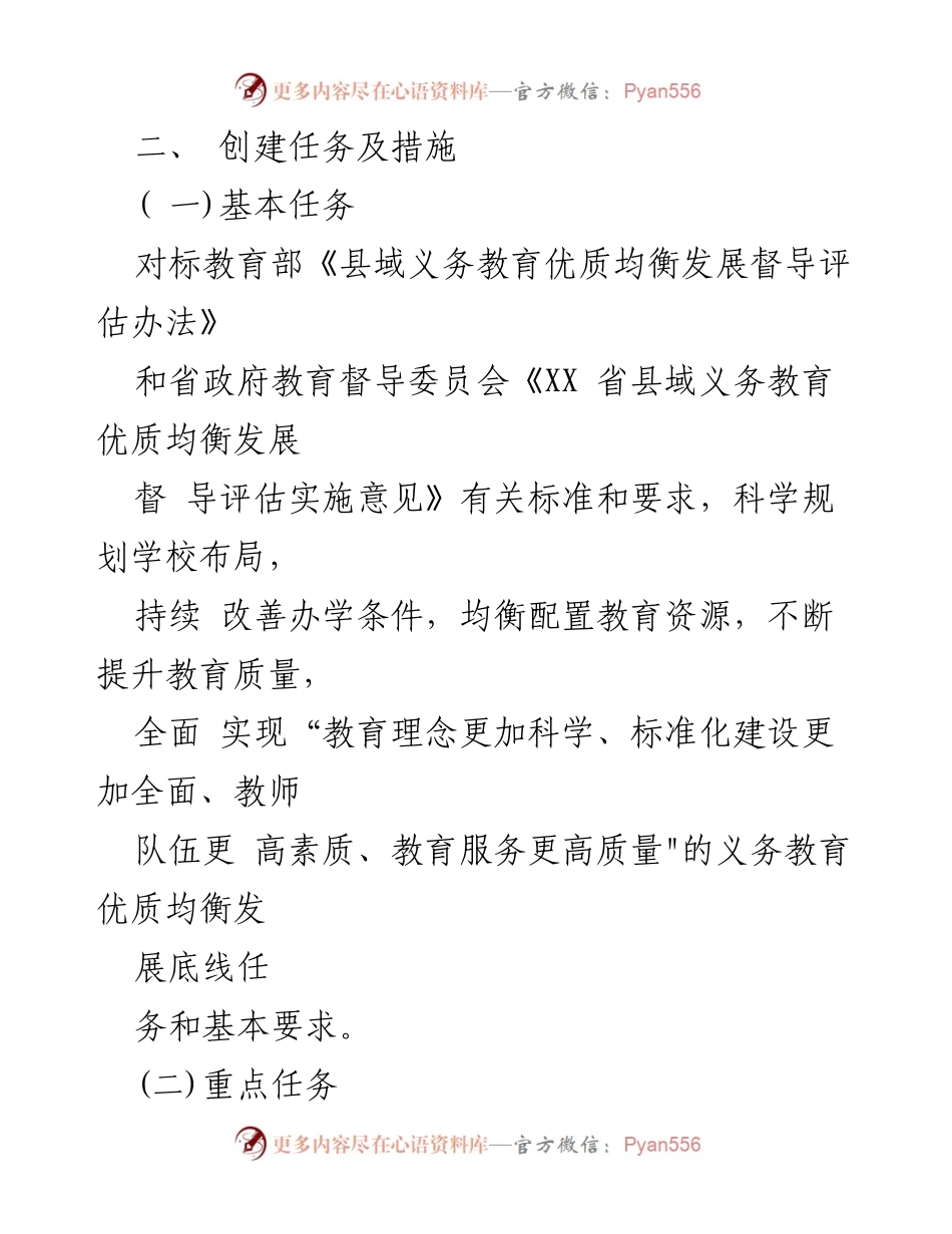 [工作方案] 教育攻坚 - XX县义务教育优质均衡发展创建攻坚方案.docx_第2页